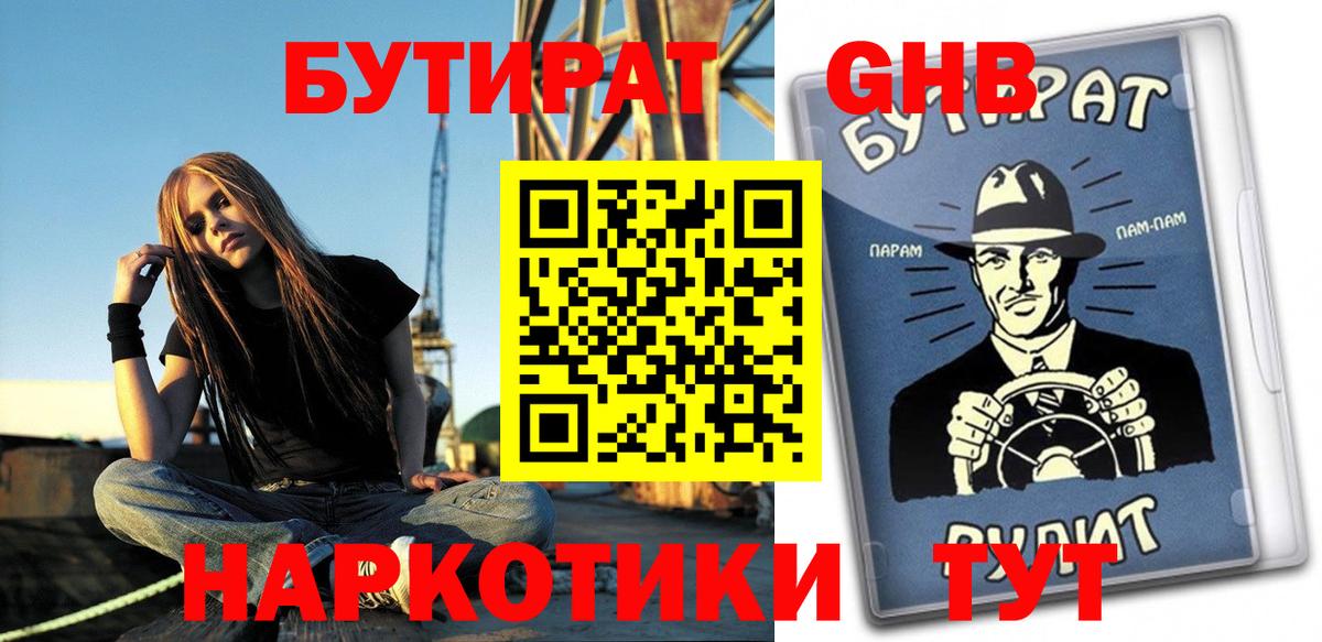 Бутират бутандиол  Вход с VPN  БУТИРАТ  Ачинск 
